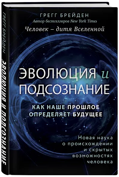 Эволюция и подсознание. Как наше прошлое определяет будущее. Человек - дитя вселенной. - фото 3