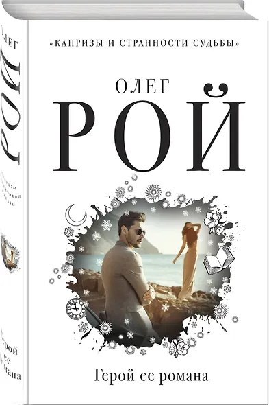 Герой ее романа - фото 3