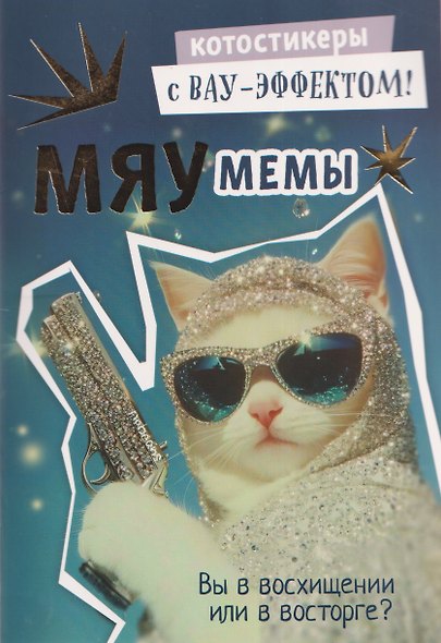 Мяумемы. Котостикеры с ВАУ-эффектом! Наклейки - фото 1
