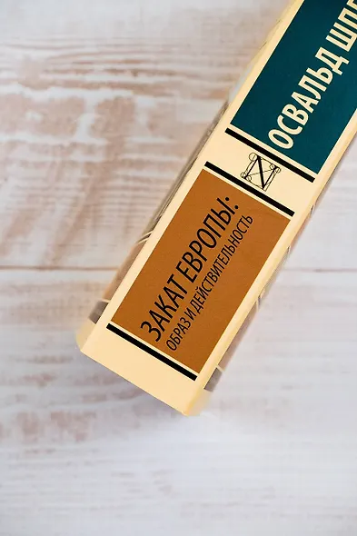 Закат Европы: Образ и действительность - фото 8