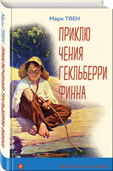 Приключения Гекльберри Финна - фото 3