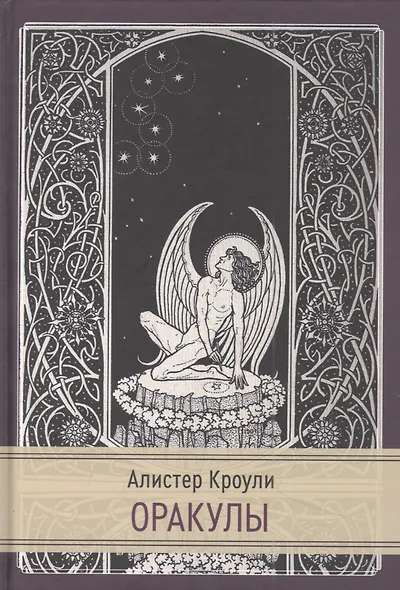 Оракулы - фото 1