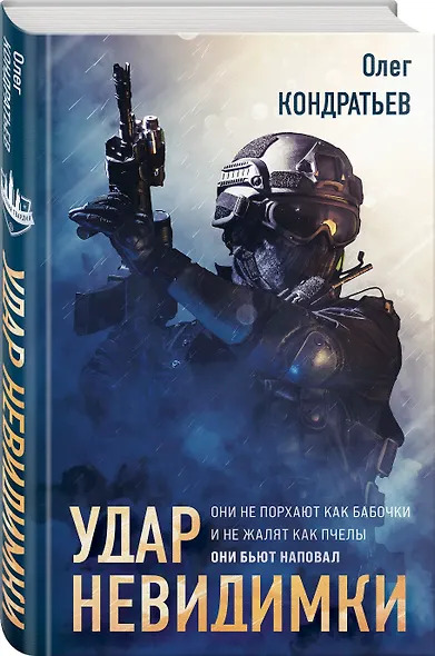 Удар невидимки - фото 3