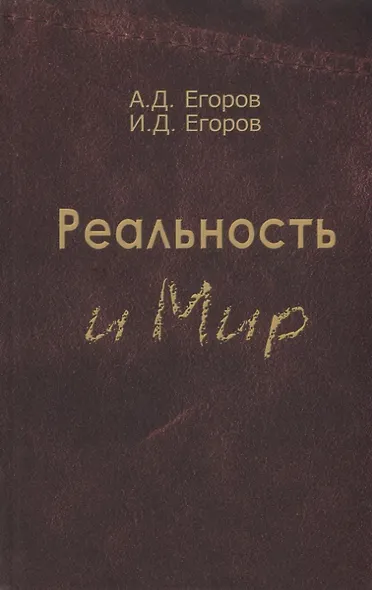 Реальность и мир. Посвящается родине наших предков - фото 1