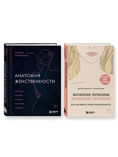 Комплект из 2-х книг: Анатомия женственности+Желанная женщина, желающая женщина - фото 1