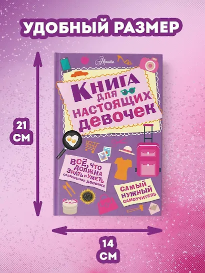Книга для настоящих девочек - фото 9