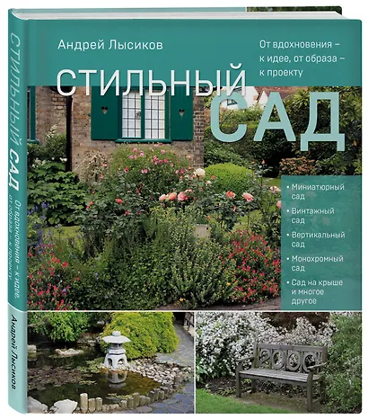 Стильный сад. От вдохновения - к идее, от образа - к проекту. (издание дополненное и переработанное) - фото 3