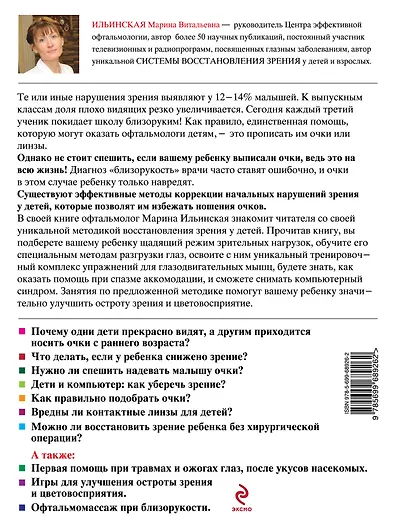 Дети без очков. Коррекция зрения без лекарств и скальпеля - фото 2