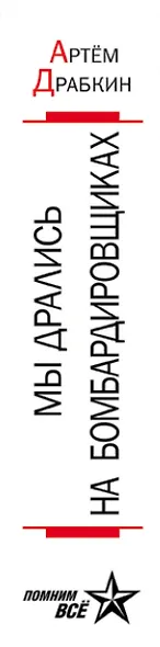 Мы дрались на бомбардировщиках. Три бестселлера одним томом - фото 5