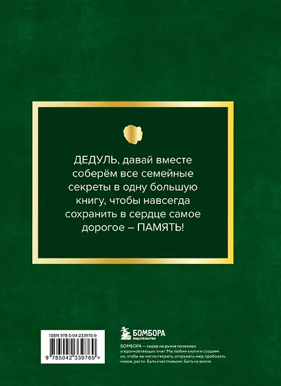 Дедушка, расскажи мне о своем прошлом. Большая книга дедушкиных секретов - фото 2