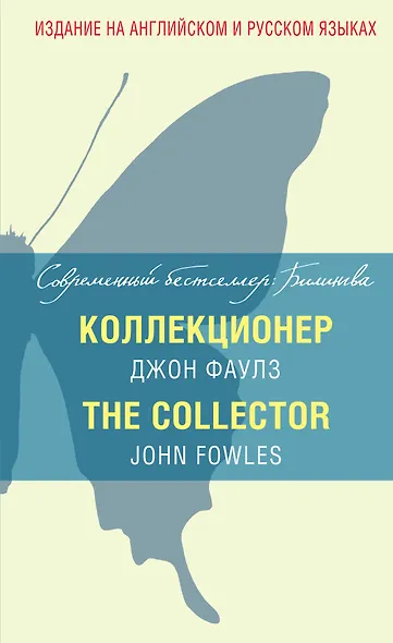 Коллекционер = The Collector - фото 1
