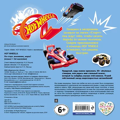 Hot Wheels. На старт, внимание, марш! (+ плакат и 3D наклейки) - фото 2