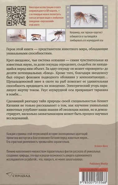 Искусные адаптации. Крот-звездонос, электрический угорь и другие чудеса эволюции - фото 2