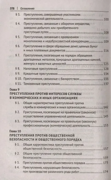 Уголовное право. Особенная часть. Учебник - фото 4