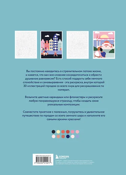 Путешествие по городам мира. Раскраска по номерам - фото 2