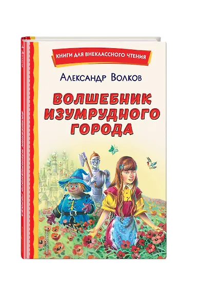 Волшебник Изумрудного города (ил. В. Канивца) - фото 3