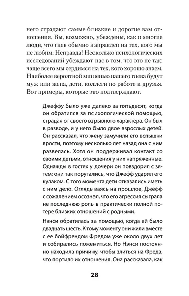 Управление гневом. Как не выходить из себя и справиться с самой разрушительной эмоцией (#экопокет) - фото 8