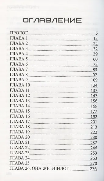 Карантин: фантастическая повесть - фото 2