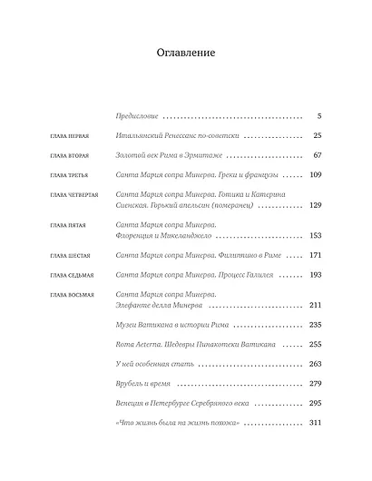 Ипполитов. Последняя книга. Не только Италия - фото 15