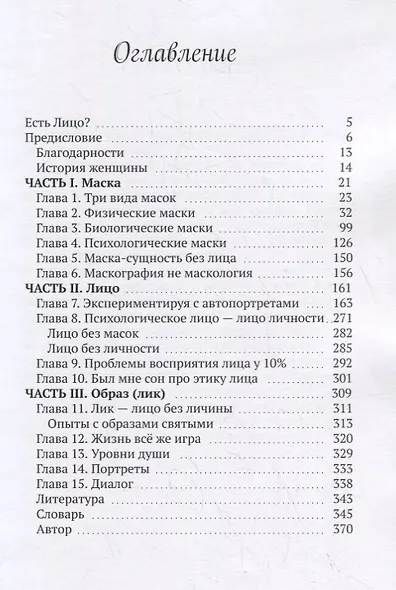 Маски / Лица / Образа. Как найти и потерять себя - фото 2
