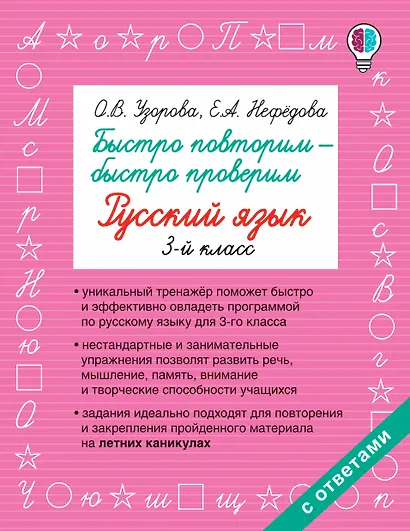 Быстро повторим — быстро проверим. Русский язык. 3-й класс - фото 1