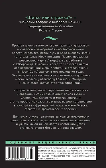 От-кутюр: жизнь среди легенд высокой моды - фото 2