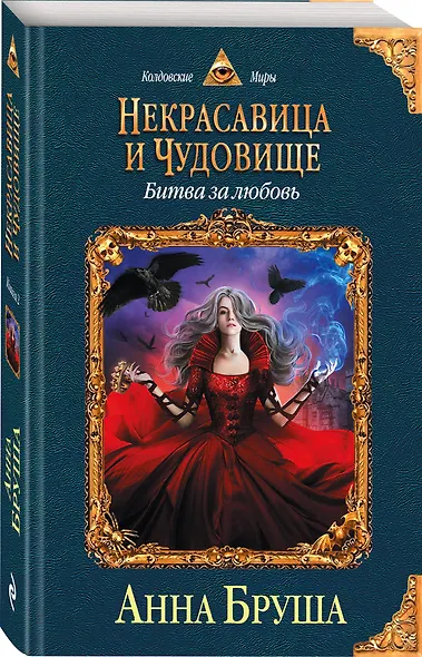 Некрасавица и чудовище. Книга вторая. Битва за любовь - фото 3