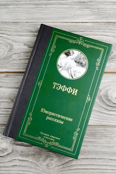 Юмористические рассказы: сборник - фото 5