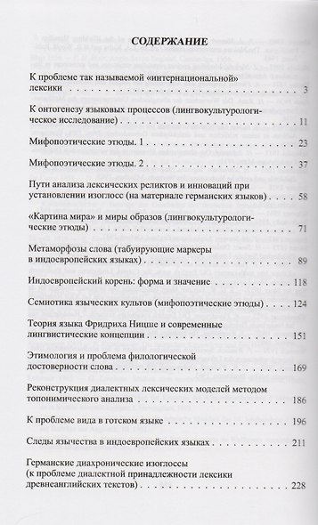 Язык как феномен: Избранные статьи по общему языкознанию, лингвокультурологии, германистике, топонимике и грамматике - фото 2