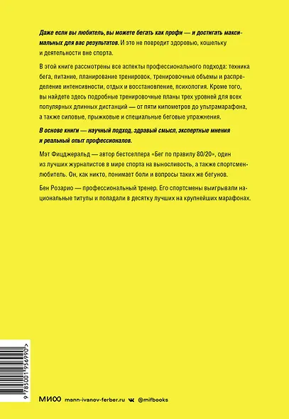 Бегай как профи (даже если ты любитель). Тренировочные планы и профессиональные рекомендации для бегунов любого уровня - фото 2