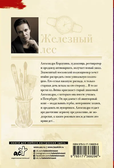 Железный лес - фото 2