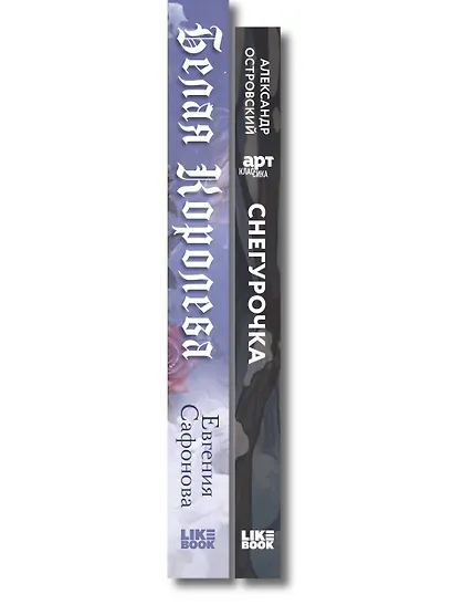 Комплект из двух книг: Белая королева + Снегурочка. О мимолетности жизни - фото 8