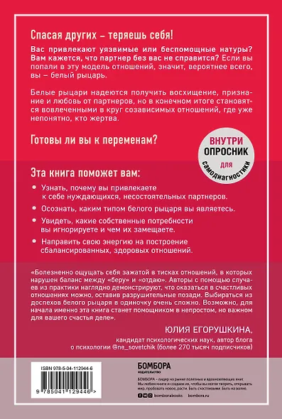 Синдром спасителя. Как исцелить отношения, в которых вы отдаете больше, чем получаете - фото 2