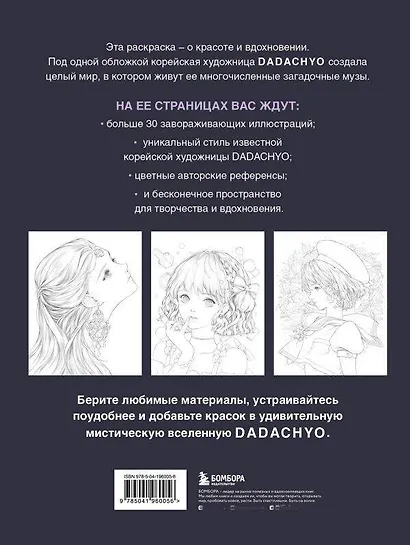 Mystica. Музы DADACHYO. Раскрашиваем 30+ иллюстраций загадочных красавиц - фото 2
