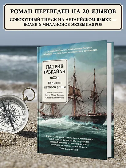 Капитан первого ранга: роман о капитане Джеке Обри и докторе Стивене Мэтьюрине - фото 3