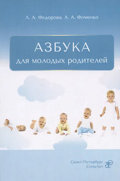 Азбука для молодых родителей - фото 1