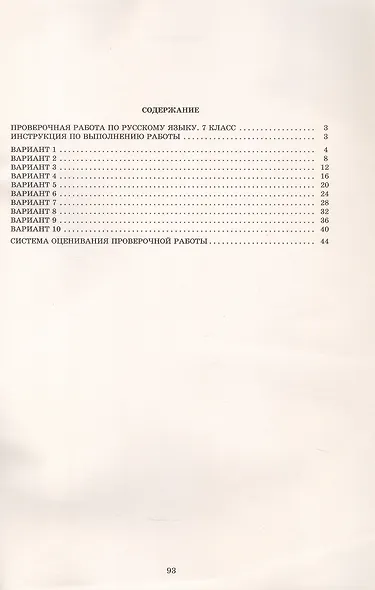 Русский язык. 7 класс. 10 вариантов итоговых работ для подготовки к Всероссийской проверочной работе - фото 2