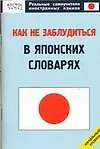 Как не заблудиться в японских словарях - фото 1