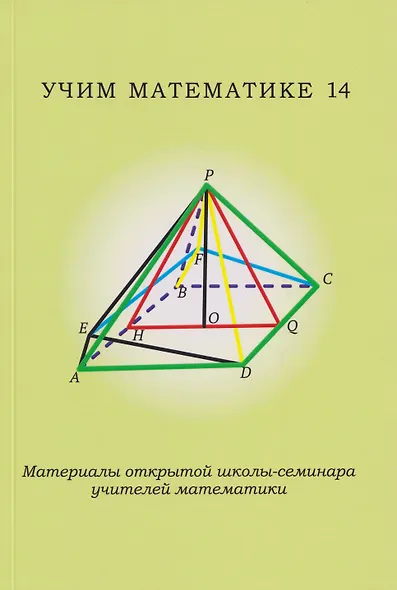Учим математике - 14. Материалы открытой школы-семинара учителей математики - фото 1