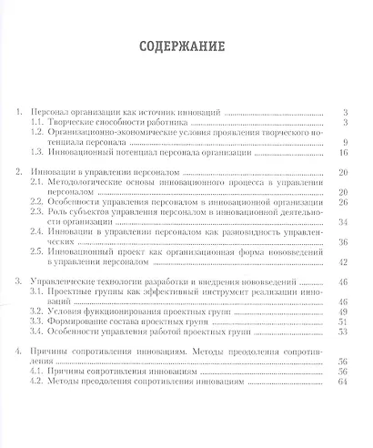 Управление инновациями в кадровой работе.Уч.-практ.пос. - фото 2