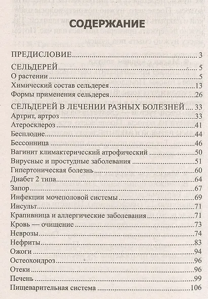 Лечение сельдереем. Душистый лекарь против ожирения, стресса, отложения солей, анемии, гипертонии... - фото 2