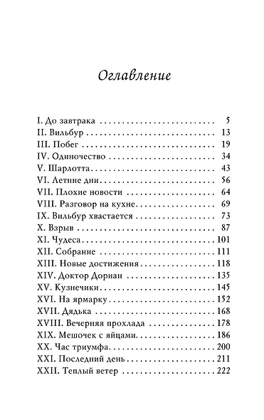 Паутинка Шарлотты - фото 9