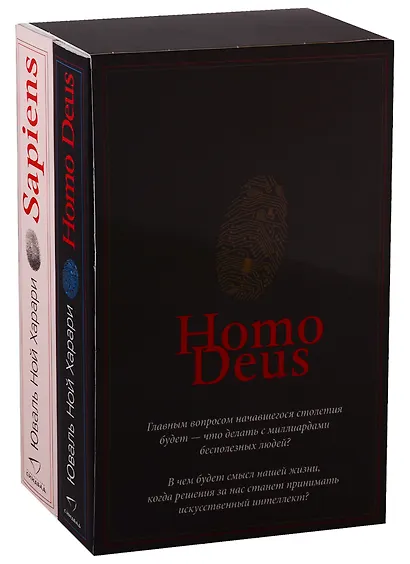 Sapiens, Нomo Deus (комплект из 2 книг) - фото 2