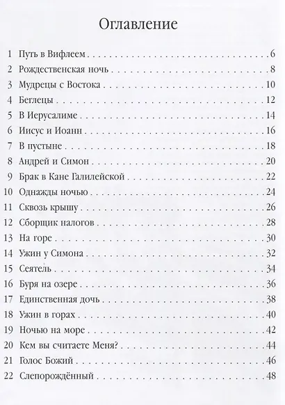 Книга об Иисусе Христе, Спасителе мира - фото 2