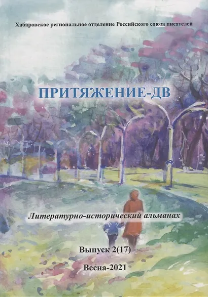 Притяжение-ДВ: Литературно-исторический альманах. Выпуск 2(17). Весна- 2021 - фото 1