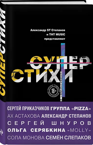 СуперСтихи. Сергей Шнуров, Александр Степанов, Ах Астахова, Ольга Серябкина, Сергей Приказчиков, Сола Монова, Семён Слепаков - фото 3