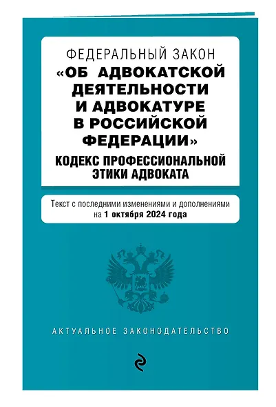 Федеральный закон "Об адвокатской деятельности и адвокатуре в Российской Федерации". "Кодекс профессиональной этики адвоката". Текст с последними изменениями и дополнениями на 1 октября 2024 года - фото 3