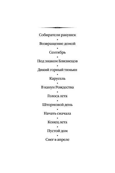 Конец лета. Пустой дом. Снег в апреле - фото 5