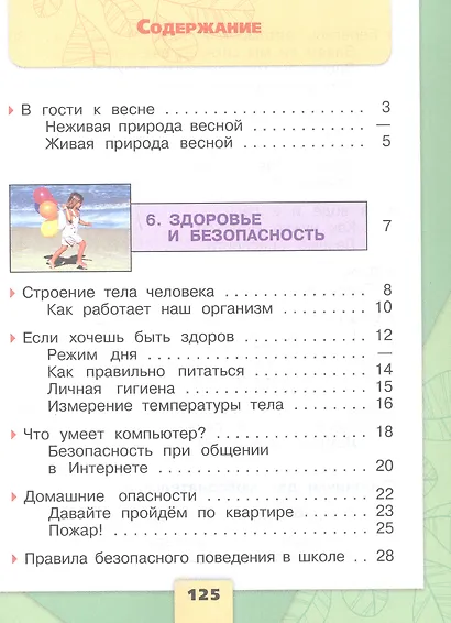Окружающий мир. Первый год обучения. В 3-х частях. Часть 3. Учебное пособие - фото 2