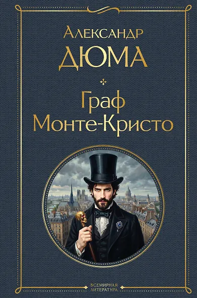 Граф Монте-Кристо - фото 1